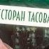 Обзор или Обсер ресторанов Tacobar Тако бар