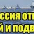 Началось Россия отправила 55 кораблей и подводных лодок Черноморского флота против кораблей НАТО