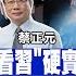 習近平中東碾壓美 3連任秀 世界影響力 解放軍費增7 2 戰力與美平起平坐 AI戰中國靠基建成全球領頭羊 前進戰略高地 20230311完整版 全球大視野Global Vision