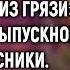 Жалкая дочь технички тебе никогда не выбраться из грязи смеялись одноклассники А спустя 15 лет