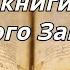 Книга Премудрости Иисуса сына Сирахова Неканонические книги Ветхого Завета Читает Илья Прудовский