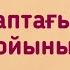 Қораптағы сөз ойыны