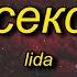 Lida Секс Lyrics