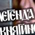 Легенда о княгине Ольге 1983 Встреча князя Святослава с сыном Владимиром