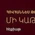 Մի կաթիլ մեղրը Հովհաննես Թումանյան Hovhannes Tumanyan Mi Katil Mexry