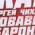 Голос КРОВАВОГО БАРОНА Сергей Чихачев Ведьмак 3 Дикая охота В чем косяк русской локализации