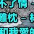 一位歌手一首代表作 7 歌詞字幕按CC 01 新不了情 萬芳 02 情難枕 林慧萍 03 愛我的人和我愛的人 裘海正 04 心痛 陳潔儀