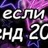 Танцуй если знаешь этот тренд 2024 года