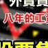 屍橫遍野 4800支股票集體跌停 幾千萬散戶韭菜全軍覆沒 大股東再現 減持潮 中國股市一開盤就封死跌停 外賣員貸款炒股巨虧 八年的工資 三天全部虧完 一夜回到解放前 跌停 中國股市 崩盤 A股