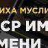 Намаз аср имеет два времени Пользы из Сахиха Муслима Абу Яхья Крымский