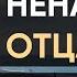 ЭТО У МЕНЯ ОТ ПАПЫ Терапия отца 3 истории Понять себя Принять его Простить