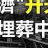 中國經濟的 升天 之路 基建埋葬中國經濟 政經孫老師 Mr Sun Official