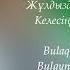 Бұрын қайда жүргенсің соңғы нұсқа 2025 жыл