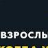 Программа Взрослым о взрослых Тема Когда у тебя ничего не получается при попытке чего то добиться