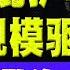 暂停庇护申请 大规模驱逐 川普限缩合法移民签证 华裔选民欺诈 绿卡吊销 15年刑期 中美热点 第242期 Nov 02 2024