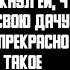 История и Рассказ Измена жены Поездка на дачу Месть мужа Жизненное шоу История