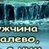 Элвин Грей и Эльбрус Джанмирзоев Пошёл налево