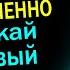 ДВОЕ СПУСКАЛИ В НЕЕ ОДНОВРЕМЕННО История любви