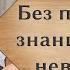 Без правильных знаний спастись невозможно