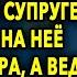 Будь с ним поласковей уезжая на вахту сказал он супруге оставляя на нее свекра