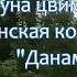 Жужуна цвима мовида грузинская колыбельная Данама