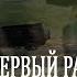 КЛИП НА ПЕСНЮ КАК БУДТО В ПЕРВЫЙ РАЗ НУРМИНСКИЙ