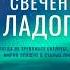 Аудиокнига Волшебное свечение Ладоги Юлия Ефимова