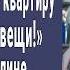 Я переписала квартиру на брата собирай вещи Сказала мать Алине в день рождения Ответ ошеломил