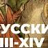 Древнерусские земли в XIII XIV вв