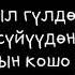 Караоке Омур ай Омур ай Мурадил Данияров