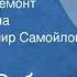 Леонид Соболев Капитальный ремонт Главы из романа Читает Владимир Самойлов Передача 1 1977