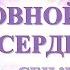 Медитация Явление Безусловной Любви в Сердце Слияние с Высшим Я