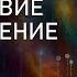 МЕДИТАЦИЯ Гармонизации Чакр и Постижение Самадхи за 5 минут Альбасавуа