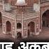 Humayun S Tomb History In Hindi अकबर क प त ह म य क मक बर ज सम ह 100 कब र