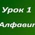 Арабский язык Урок 1 Названия арабских букв Правильное произношение