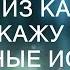 Тарзан из Кавказа L Расскажу тебе Любовные истории