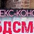 Почему БДСМ пары не разводятся Секс консультант Кора Воронков точка