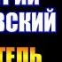 Заметки 134 Искатель Дмитрий Кружевский впечатления после прочтения книги