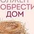 Ребенок в тебе должен обрести дом Вернуться в детство чтобы исправить взрослые ошибки