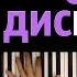 Монеточка Последняя дискотека караоке PIANO KARAOKE ᴴᴰ НОТЫ MIDI И лента в крови