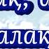 Аппақ аппақ жапалақтап Балалар әні