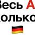 Весь уровень А1 в немецком за 15 минут