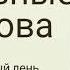 Главные слова в особенный день Юбилей 2020