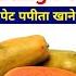 Benefits Of Papaya Papita Khane Ke Fayde पप त ख न क फ यद पप त क फ यद ह द