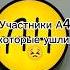 участники А4 которые ушли с канала А4 серегаа4 егорика4 глент лешамайсак кобяков печалька