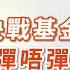 LIVE 直播 富昌財經台 決戰基金半年結 彈唔彈成關鍵 譚朗蔚 午市直擊 逢星期二 三 四 五 早上11 45 28 06 2024