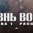 ЖИЗНЬ ВОВНЕ Глава 1 Рассвет Документальный фильм Космос Вселенная КОСМОВИД