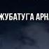 НУРМИРА АСАНОВА Жубатуга арналады бул аним 2021 КАЙРАТ НУРТАС