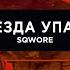 Sqwore Звезда упала