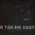 Пусть все идеальны но только не ты мне так не хватает твоей красоты